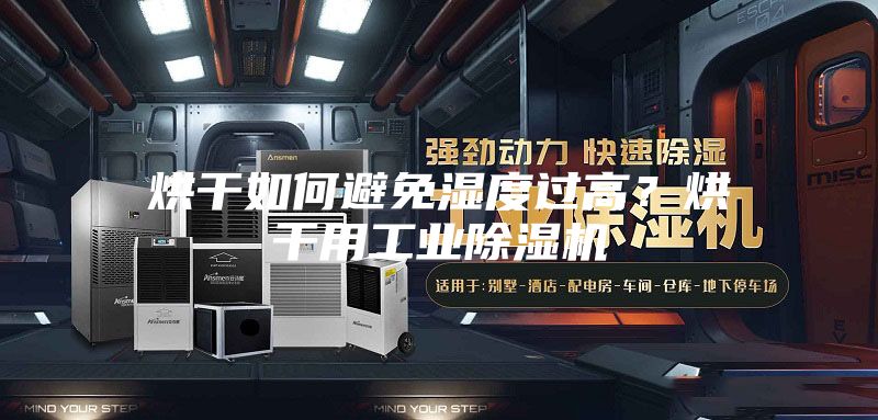 烘干如何避免濕度過高?烘干用工業(yè)除濕機(jī)