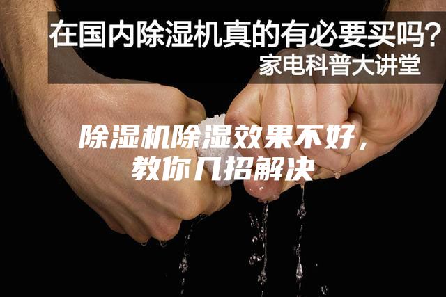 除濕機除濕效果不好，教你幾招解決