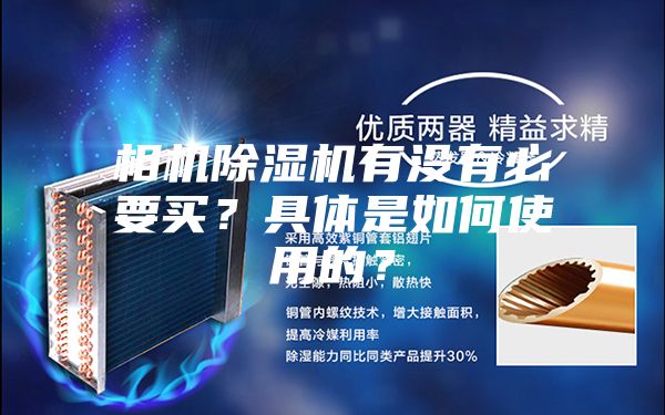 相機除濕機有沒有必要買？具體是如何使用的？