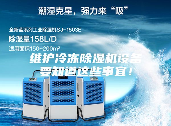 維護冷凍除濕機設備要知道這些事宜!