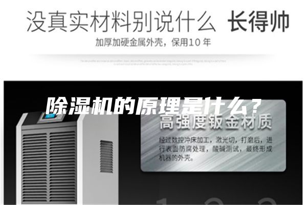 除濕機(jī)的原理是什么？