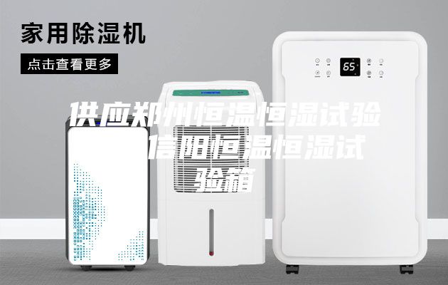 供應(yīng)鄭州恒溫恒濕試驗箱，信陽恒溫恒濕試驗箱