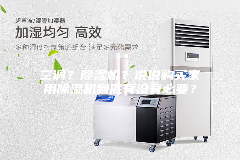 空調?除濕機?說說購買家用除濕機到底有沒有必要?