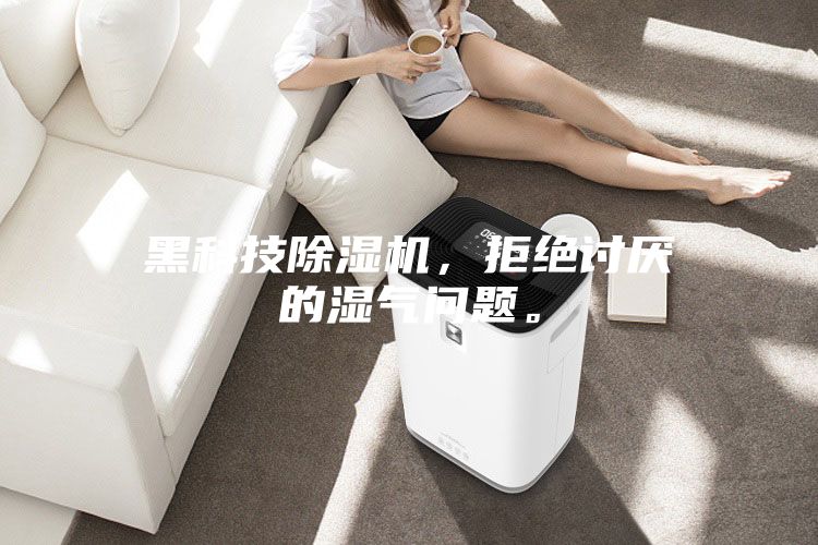黑科技除濕機(jī)，拒絕討厭的濕氣問題。