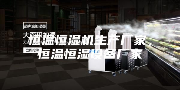 恒溫恒濕機生產(chǎn)廠家,恒溫恒濕設(shè)備廠家