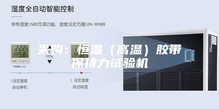 采購:恒溫(高溫)膠帶保持力試驗機