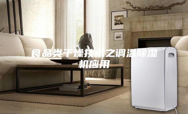 食品類干燥技術(shù)之調(diào)溫除濕機應(yīng)用