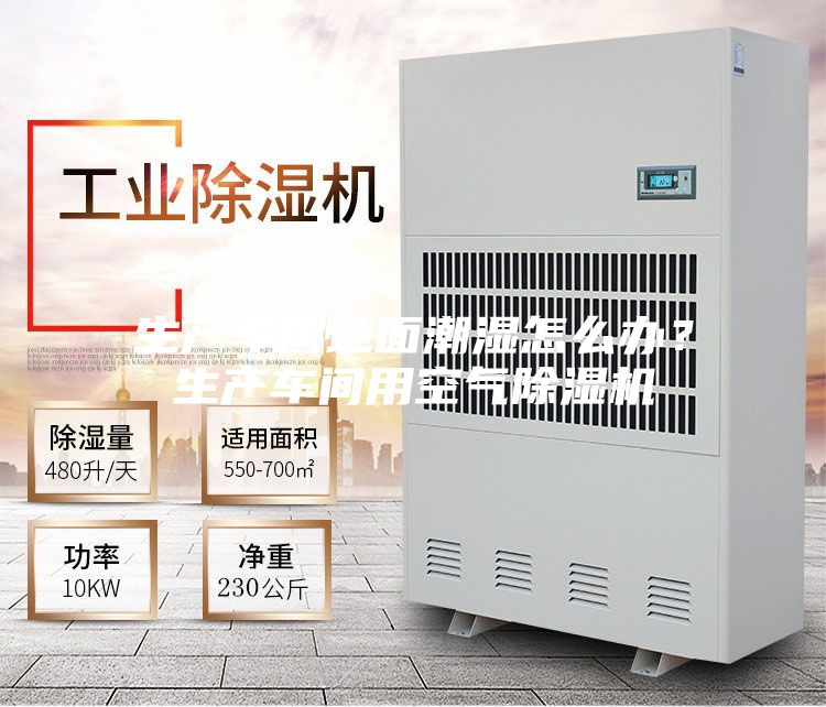 生產車間地面潮濕怎么辦？生產車間用空氣除濕機