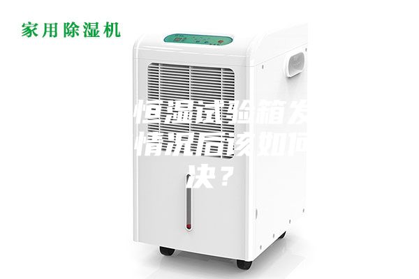 恒溫恒濕試驗箱發(fā)現(xiàn)失效情況后該如何解決?