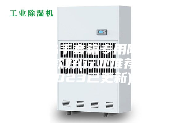 青島手套箱專用除濕機哪款好(行業(yè)推薦：2023已更新)