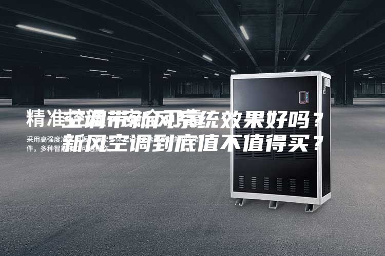 空調(diào)帶新風(fēng)系統(tǒng)效果好嗎？新風(fēng)空調(diào)到底值不值得買？