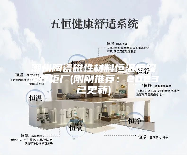 潮州陶瓷磁性材料恒溫恒濕儲(chǔ)存柜廠(剛剛推薦:2023已更新)