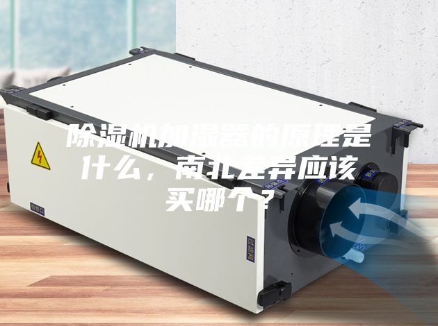 除濕機(jī)加濕器的原理是什么，南北差異應(yīng)該買哪個(gè)？