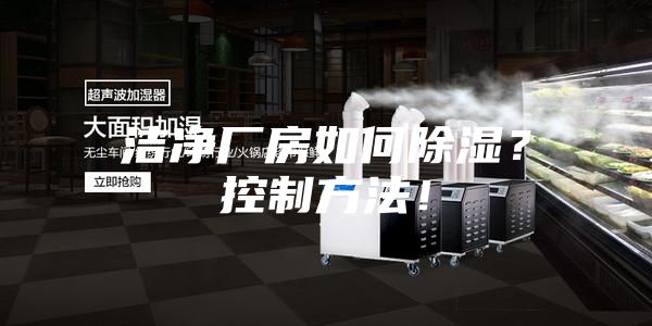 潔凈廠房如何除濕?控制方法!