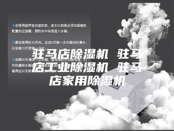 駐馬店除濕機 駐馬店工業(yè)除濕機 駐馬店家用除濕機