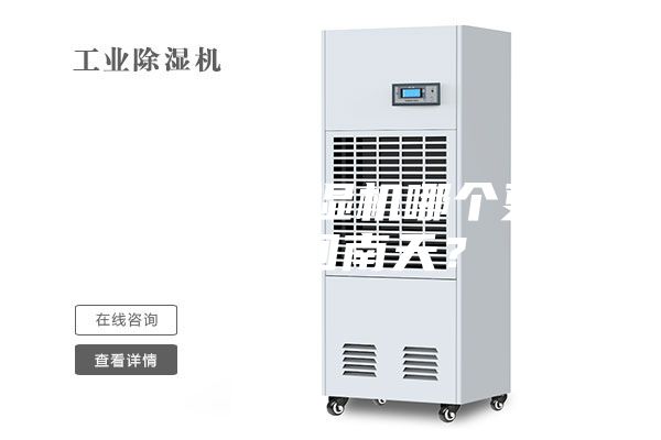 空調(diào)和除濕機(jī)哪個更適合回南天?