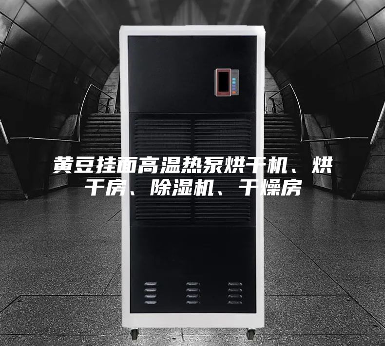 黃豆掛面高溫?zé)岜煤娓蓹C(jī)、烘干房、除濕機(jī)、干燥房