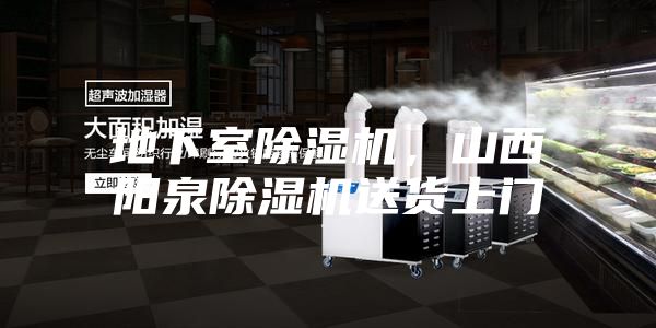 地下室除濕機(jī),山西陽泉除濕機(jī)送貨上門