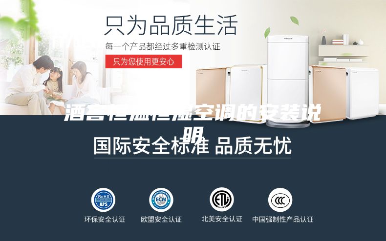 酒窖恒溫恒濕空調(diào)的安裝說(shuō)明