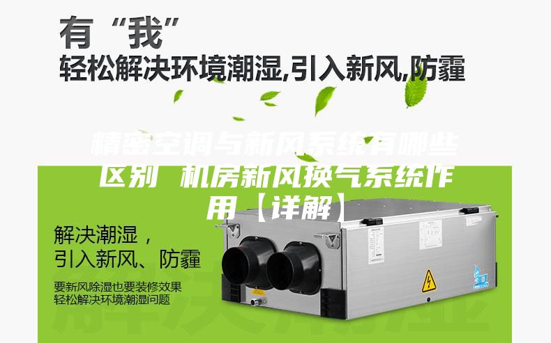 精密空調(diào)與新風系統(tǒng)有哪些區(qū)別 機房新風換氣系統(tǒng)作用【詳解】