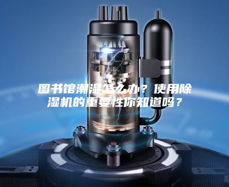 圖書館潮濕怎么辦?使用除濕機的重要性你知道嗎?