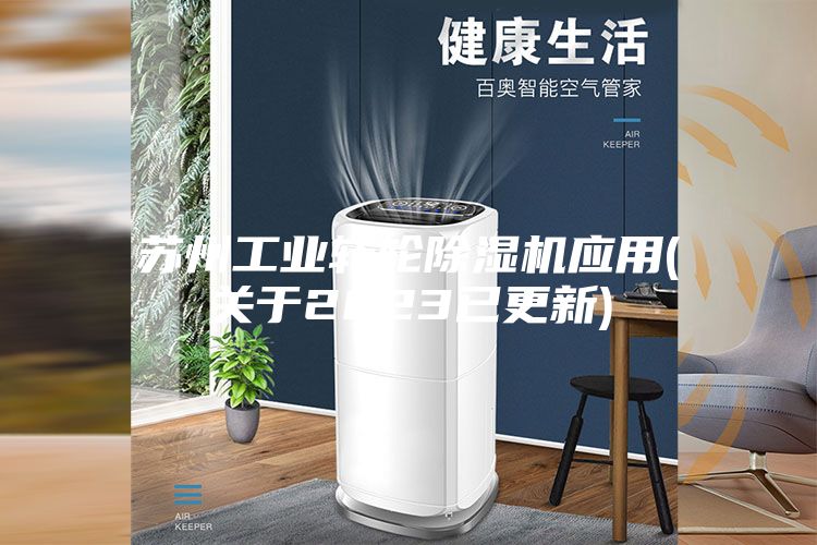蘇州工業(yè)轉輪除濕機應用(關于2023已更新)