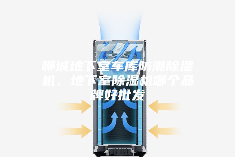 聊城地下室車庫防潮除濕機(jī),地下室除濕機(jī)哪個(gè)品牌好批發(fā)
