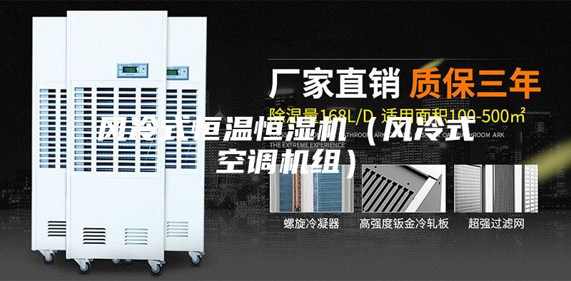 風(fēng)冷式恒溫恒濕機(jī)(風(fēng)冷式空調(diào)機(jī)組)