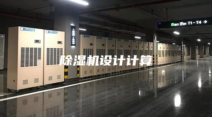 除濕機(jī)設(shè)計計算