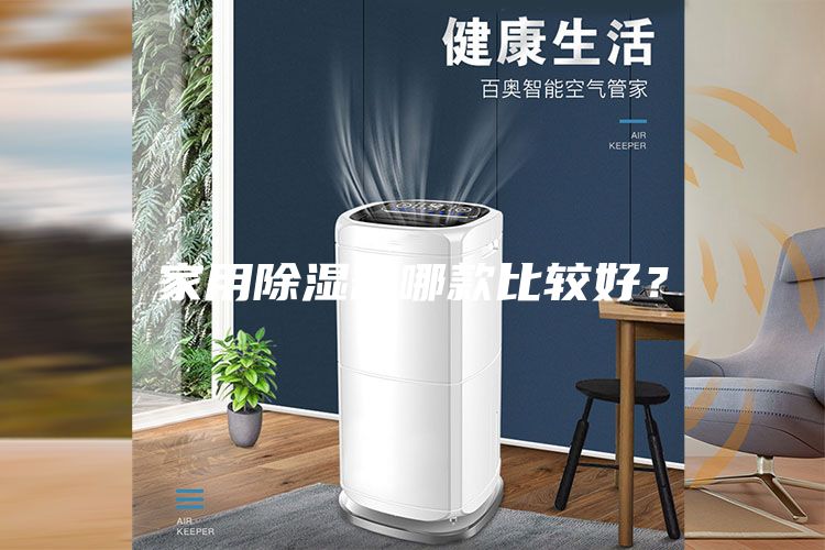家用除濕器哪款比較好？