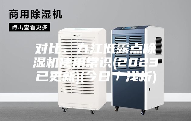 對比:九江低露點除濕機使用常識(2023已更新)(今日/淺析)