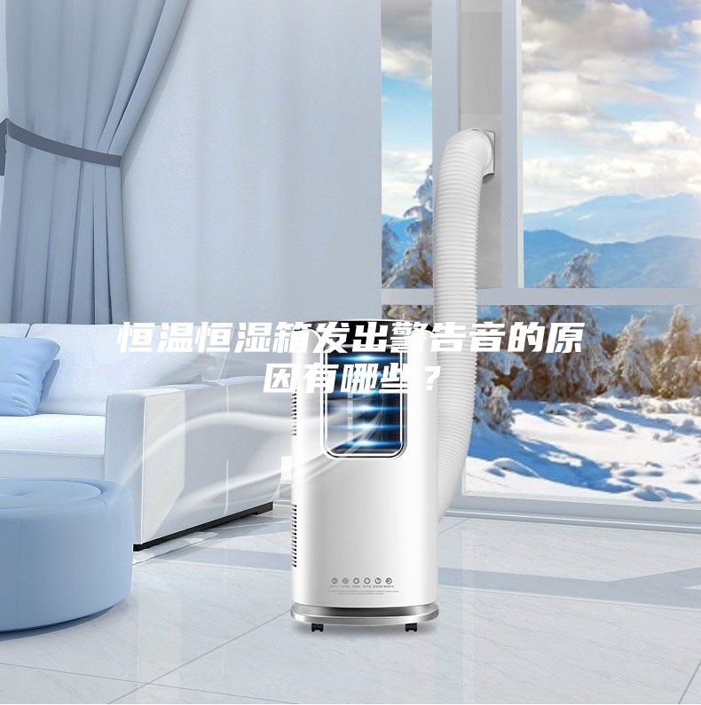 恒溫恒濕箱發(fā)出警告音的原因有哪些?
