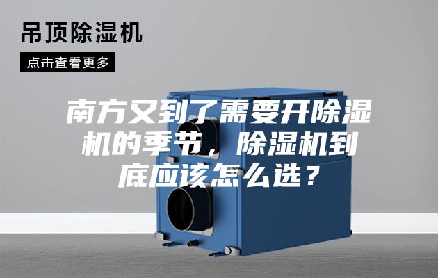南方又到了需要開(kāi)除濕機(jī)的季節(jié),除濕機(jī)到底應(yīng)該怎么選?