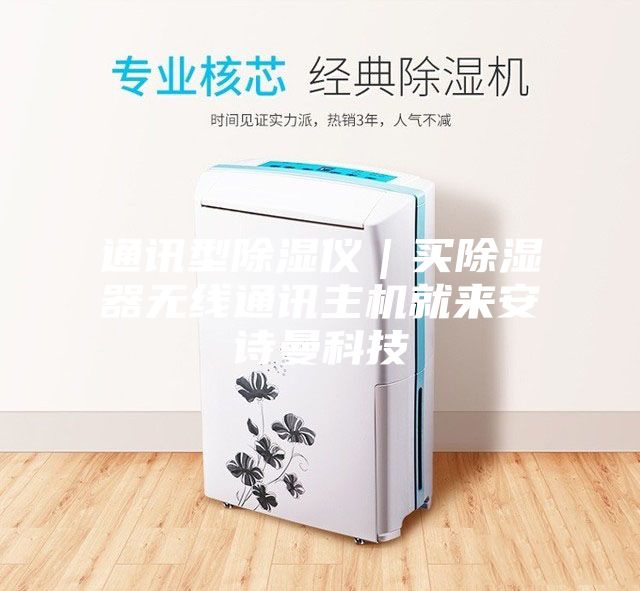 通訊型除濕儀|買除濕器無線通訊主機就來安詩曼科技