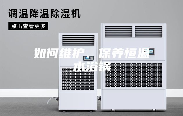 如何維護、保養恒溫水浴鍋