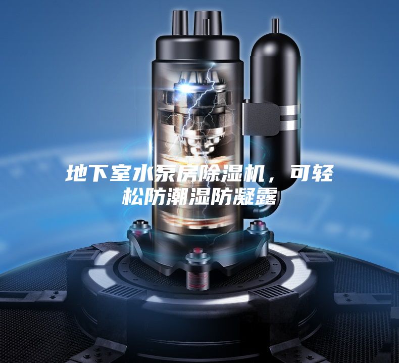 地下室水泵房除濕機,可輕松防潮濕防凝露