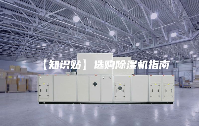 【知識貼】選購除濕機(jī)指南