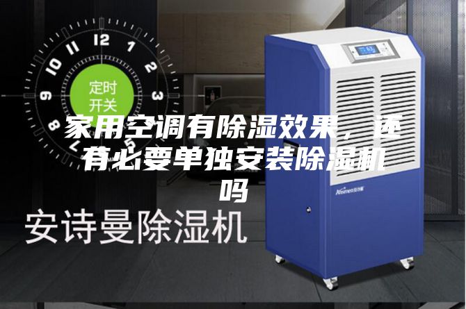 家用空調有除濕效果,還有必要單獨安裝除濕機嗎