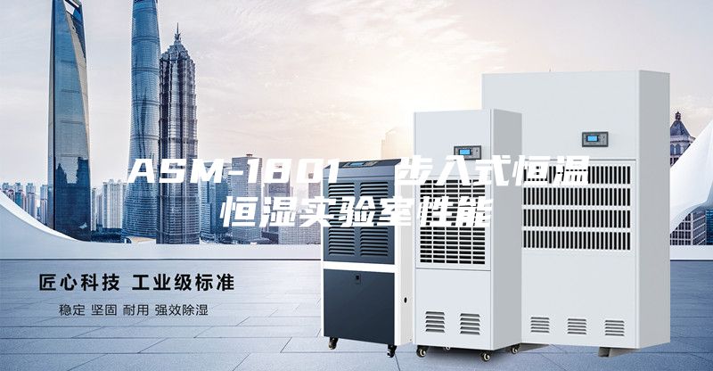 ASM-1801 步入式恒溫恒濕實(shí)驗(yàn)室性能