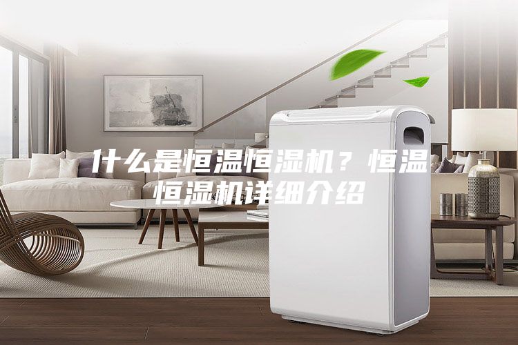 什么是恒溫恒濕機(jī)?恒溫恒濕機(jī)詳細(xì)介紹