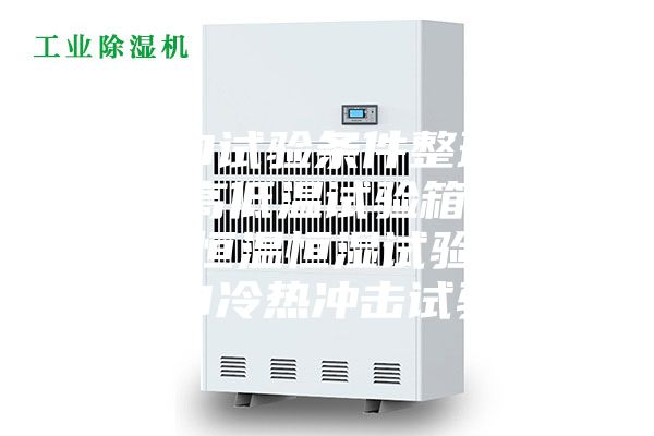 LED試驗條件整理.LED高低溫試驗箱，LED恒溫恒濕試驗箱，LED冷熱沖擊試驗箱