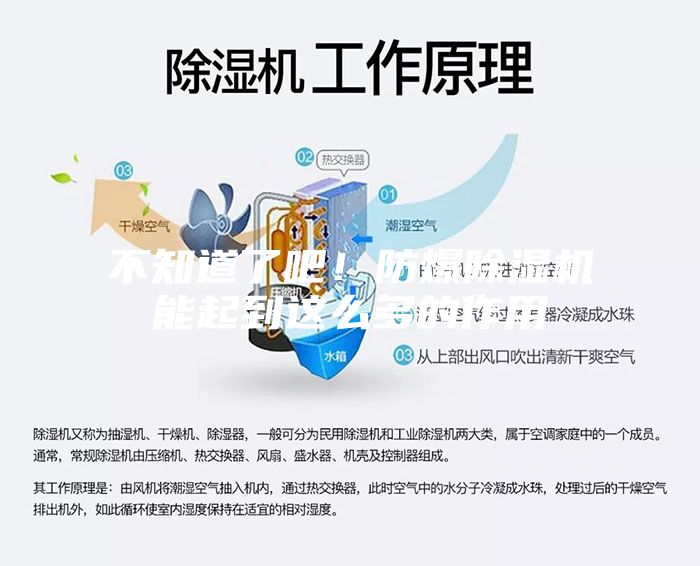 不知道了吧!防爆除濕機能起到這么多的作用