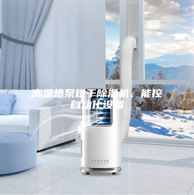 高溫熱泵烘干除濕機、能控自動化設備
