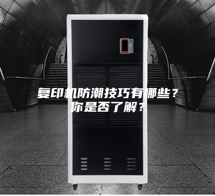 復(fù)印機防潮技巧有哪些？你是否了解？