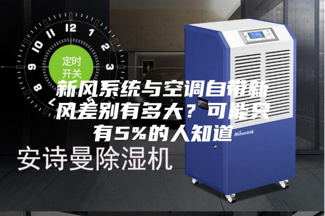 新風系統(tǒng)與空調(diào)自帶新風差別有多大？可能只有5%的人知道