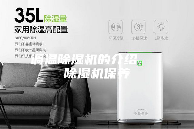 調(diào)溫除濕機的介紹   除濕機保養(yǎng)