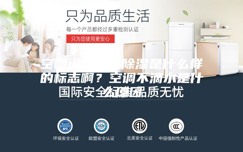 空調遙控器上除濕是什么樣的標志??？空調不滴水是什么原因