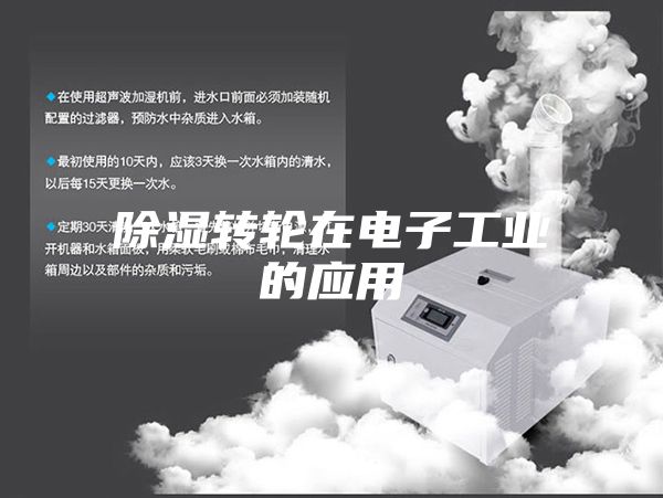 除濕轉輪在電子工業的應用