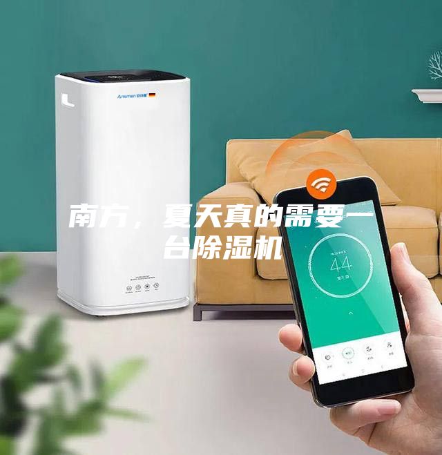 南方，夏天真的需要一臺除濕機