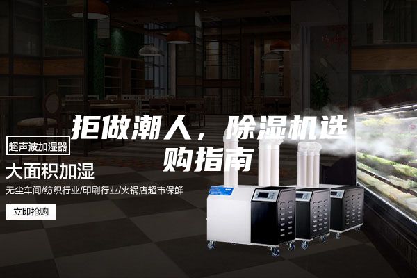 拒做潮人，除濕機(jī)選購(gòu)指南